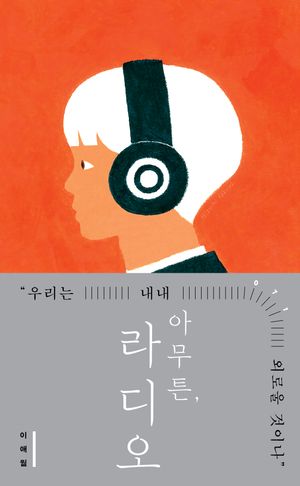 아무튼, 라디오