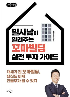 [국내도서] 빌사남이 알려주는 꼬마빌딩 실전 투자 가이드(큰글씨책)
