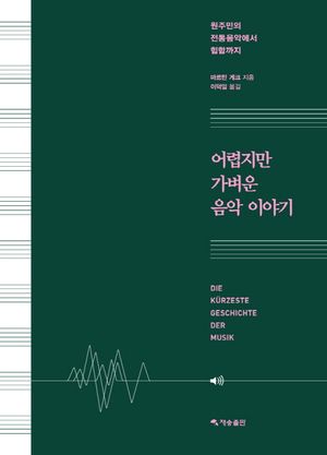 어렵지만 가벼운 음악 이야기