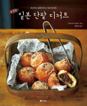 [국내도서] 손쉬운 일본 단팥 디저트