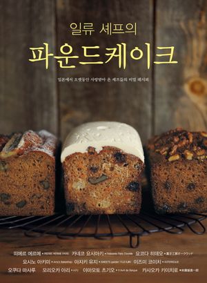 [국내도서] 일류 셰프의 파운드케이크