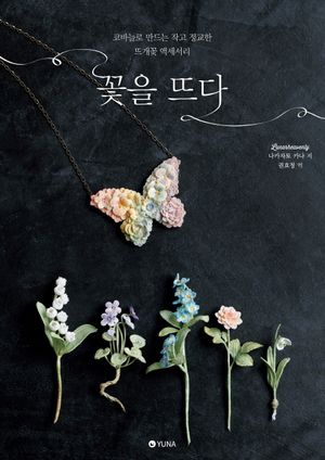 [국내도서] 꽃을 뜨다