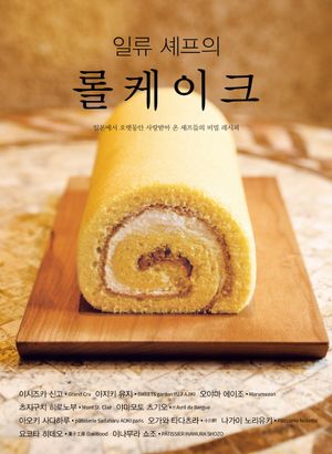 일류 셰프의 롤케이크