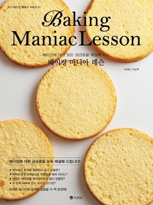 베이킹 마니아 레슨