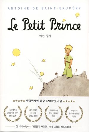 어린 왕자(생텍쥐페리 탄생 120주년 기념 에디션)