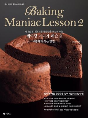 베이킹 마니아 레슨2 #유화와 섞는 방법