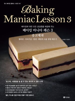 베이킹 마니아 레슨3 응고제편