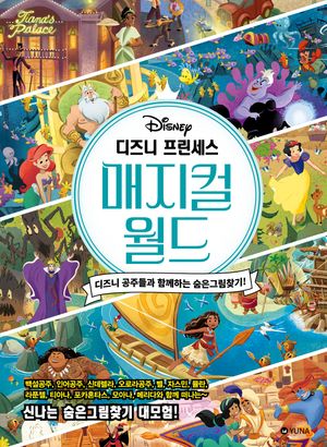 디즈니 프린세스 매지컬 월드