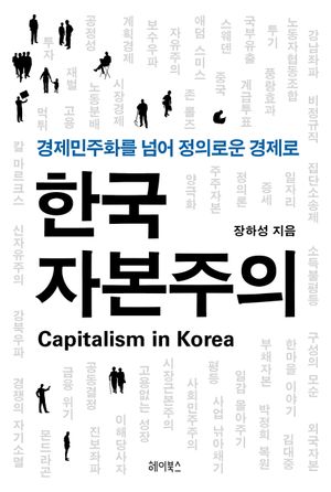 [국내도서] 한국 자본주의