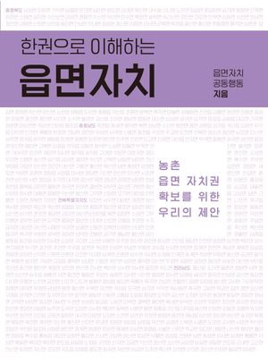 한 권으로 이해하는 읍면자치