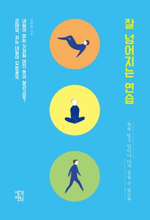 [eBook] 잘 넘어지는 연습