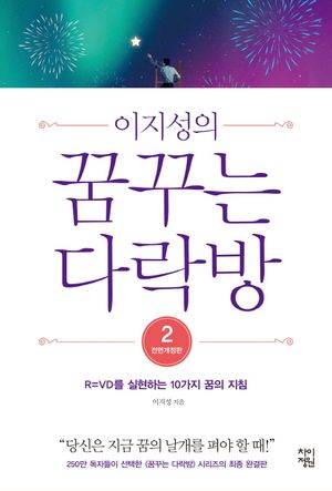 꿈꾸는 다락방 2