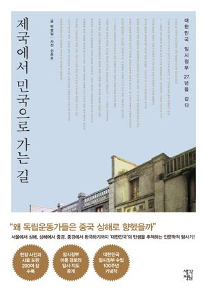 [eBook] 제국에서 민국으로 가는 길