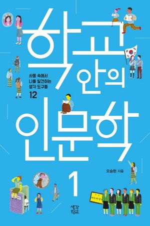 학교 안의 인문학. 1