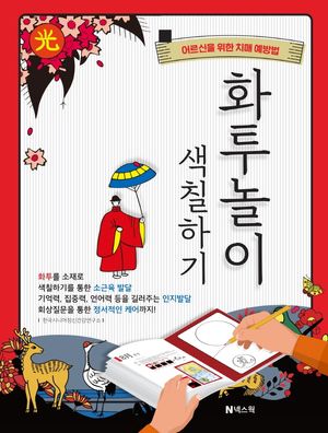 화투놀이 색칠하기 (어르신을 위한 치매 예방법)