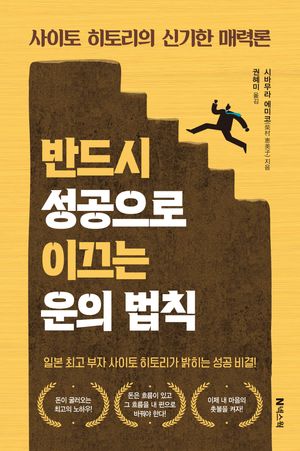 반드시 성공으로 이끄는 운의 법칙