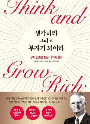 [국내도서] 생각하라 그리고 부자가 되어라