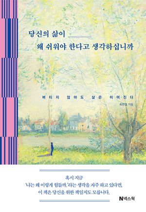 당신의 삶이 왜 쉬워야 한다고 생각하십니까