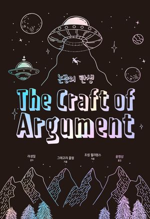 [국내도서] 논증의 탄생