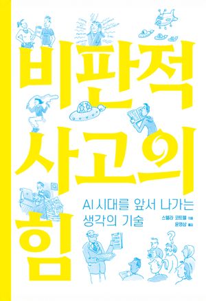 [국내도서] 비판적 사고의 힘