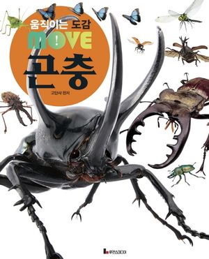 움직이는 도감 MOVE 곤충