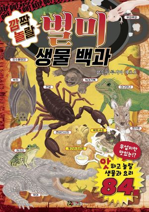 깜짝 놀랄 별미 생물 백과
