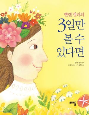 [국내도서] 헬렌 켈러의 3일만 볼 수 있다면