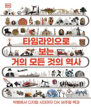 타임라인으로 보는 거의 모든 것의 역사