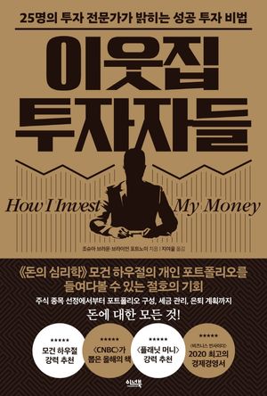 이웃집 투자자들 (25명의 투자 전문가가 밝히는 성공 투자 비법)