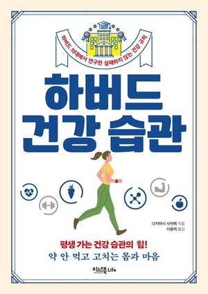 하버드 건강 습관 (하버드 의대에서 연구한 실패하지 않는 건강 규칙)