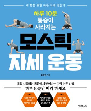 하루 10분 통증이 사라지는 모스틱 자세 운동