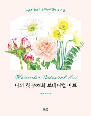 [국내도서] 나의 첫 수채화 보태니컬 아트