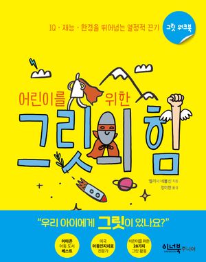 [국내도서] 어린이를 위한 그릿의 힘