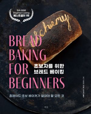 [eBook] 초보자를 위한 브레드 베이킹