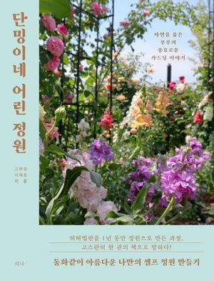 [국내도서] 단밍이네 어린 정원