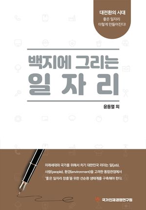 [eBook] 백지에 그리는 일자리