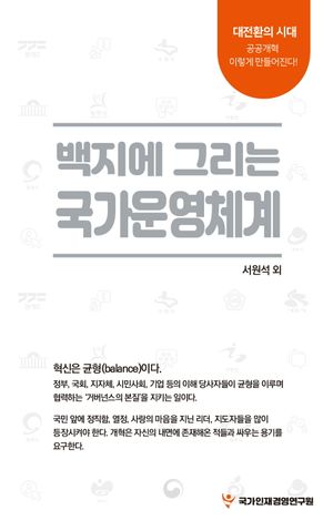 [eBook] 백지에 그리는 국가운영체계