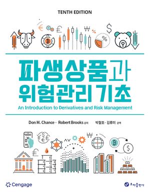 [국내도서] 파생상품과 위험관리 기초