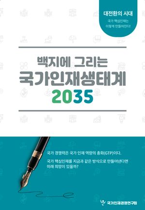 [eBook] 백지에 그리는 국가인재생태계 2035