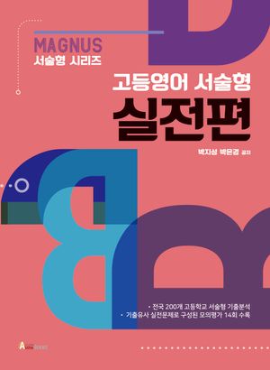[국내도서] 매그너스 고등영어 서술형 실전편