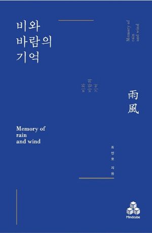 [eBook] 비와 바람의 기억