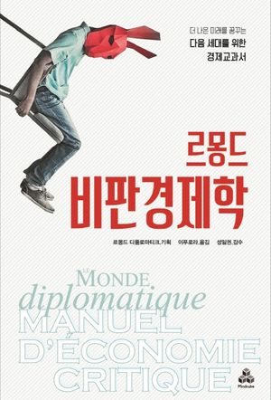 [국내도서] 르몽드 비판 경제학