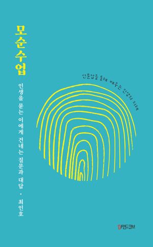 [국내도서] 모순수업: 인생을 묻는 이에게 건네는 질문과 대답