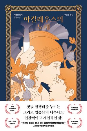 [국내도서] 아킬레우스의 노래