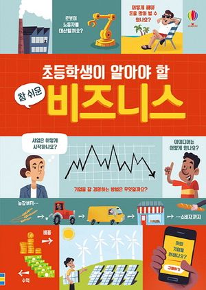 [국내도서] 초등학생이 알아야 할 참 쉬운 비즈니스