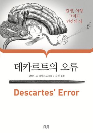 [국내도서] 데카르트의 오류