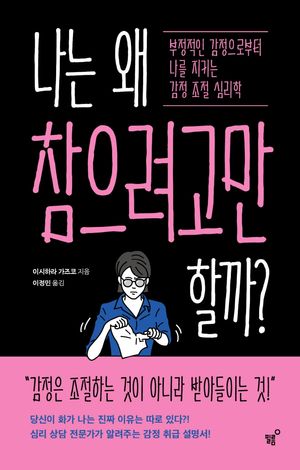 [eBook] 나는 왜 참으려고만 할까?