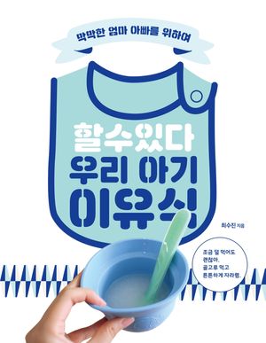 [국내도서] 할 수 있다 우리 아기 이유식