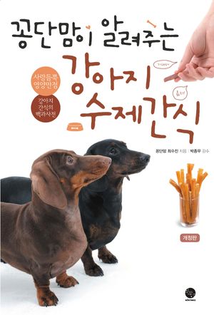 [국내도서] 꽁단맘이 알려주는 강아지 수제간식