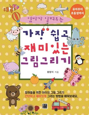 가장 쉽고 재미있는 그림 그리기